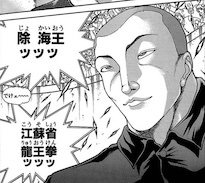 除海王