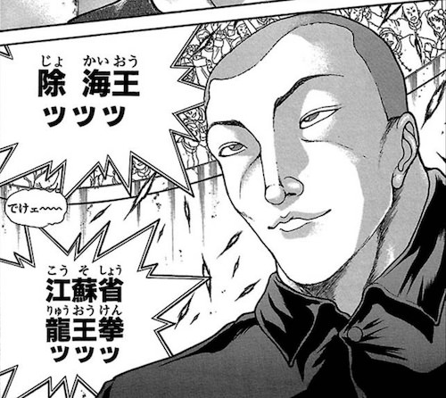 除海王