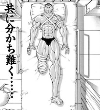 共に分かち難く...（烈海王）