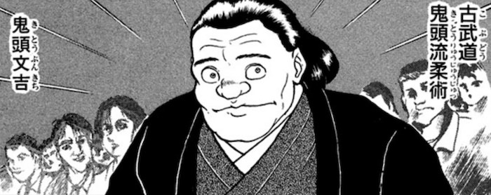 鬼頭文吉