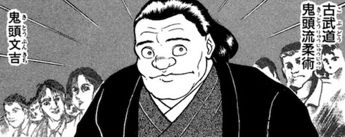 鬼頭文吉