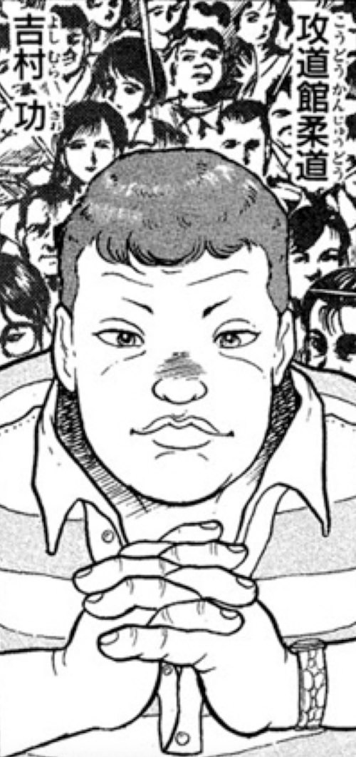 吉村功