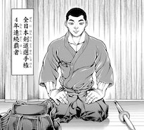 三輪猛丈（全日本剣道選手権の4年連続の覇者）