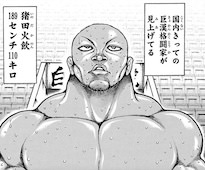 猪田火飲