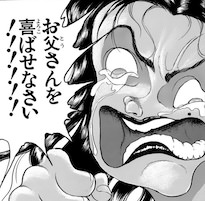 刃牙...お父さんを喜ばせなさい！！！！！！