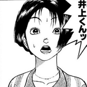 井上