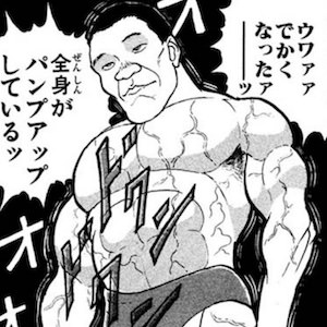 マウント斗羽の全身パンプアップ（でかくなった）