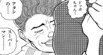 「ドッポちゃん...。アタシの...スーパーマン...」（独歩の妻・夏恵）