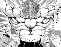 範馬勇次郎の鬼の形相（めん）