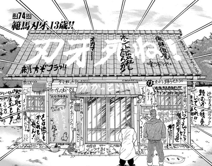 不良に落書きされた範馬刃牙の家