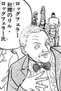 リル・ロッグフェラー(ロッグフェラー財閥）