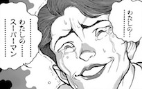 「わたしの...わたしの...スーパーマン...」（愚地夏恵）