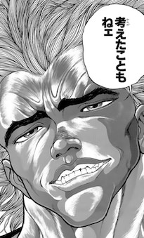 「考えたこともねェ」（範馬勇次郎）