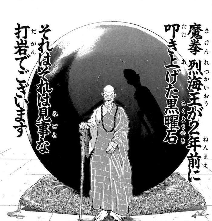 烈海王の打岩