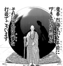 烈海王の打岩