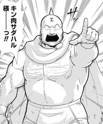 キン肉真弓