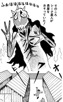 シーク星人