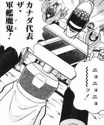 ザ・軍艦魔鬼（マキ）