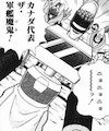 ザ・軍艦魔鬼（マキ）