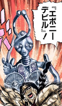 エボニーデビル（呪いのデーボのスタンド）