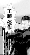 工藤優作