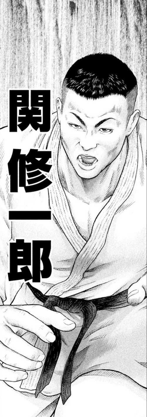 関修一郎