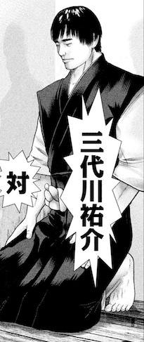 三代川祐介