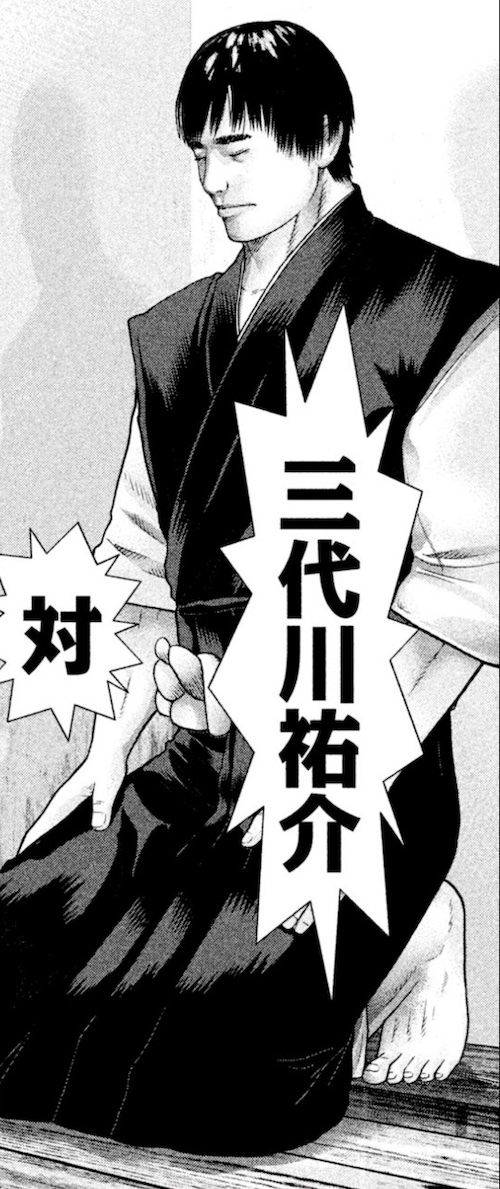 三代川祐介