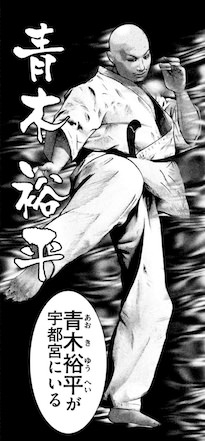 青木裕平