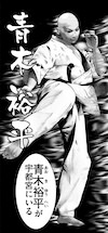 青木裕平