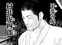 村井虎四郎