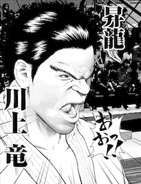 川上竜