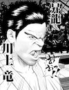 川上竜