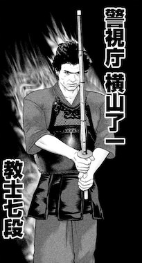 横山了一