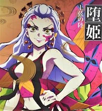 堕姫（だき）