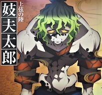 妓夫太郎（ぎゅうたろう）
