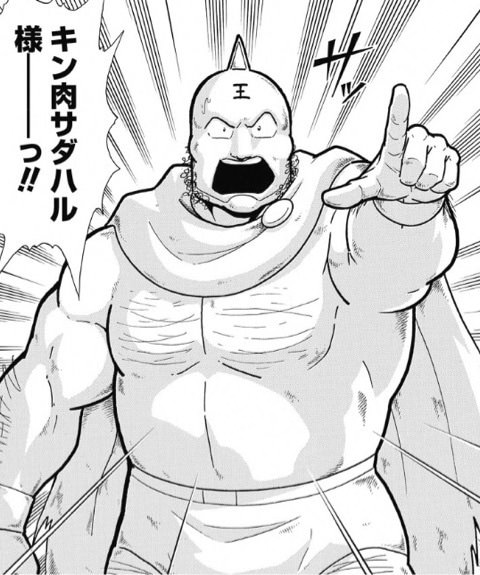 キン肉真弓